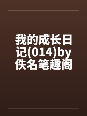 我的成长日记(014)by佚名笔趣阁无弹窗封面