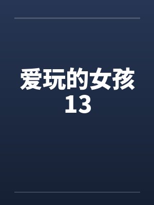 爱玩的女孩13封面