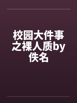 校园大件事之裸人质by佚名封面