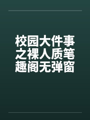 校园大件事之裸人质笔趣阁无弹窗封面