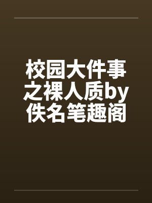 校园大件事之裸人质by佚名笔趣阁无弹窗封面