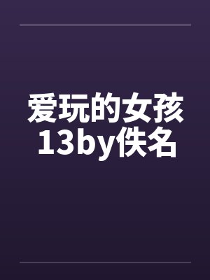 爱玩的女孩13by佚名封面