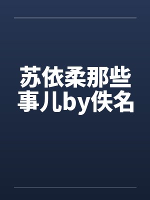 苏依柔那些事儿by佚名封面