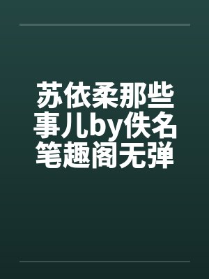 苏依柔那些事儿by佚名笔趣阁无弹窗封面