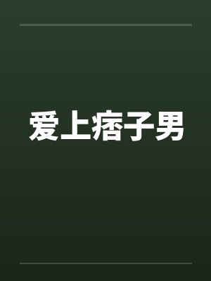 爱上痞子男封面