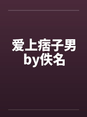 爱上痞子男by佚名封面