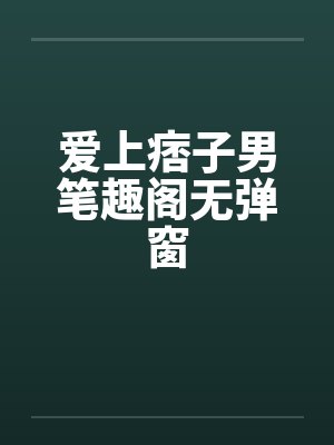 爱上痞子男笔趣阁无弹窗封面
