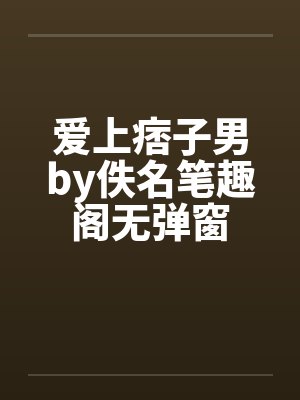 爱上痞子男by佚名笔趣阁无弹窗封面