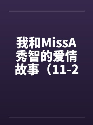 我和MissA秀智的爱情故事（11-20）by佚名封面
