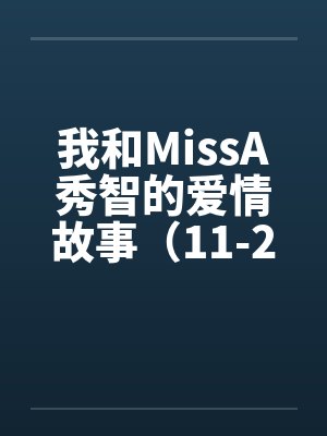 我和MissA秀智的爱情故事（11-20）笔趣阁无弹窗封面