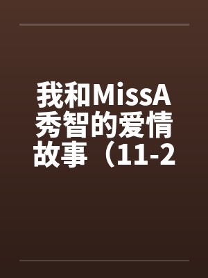 我和MissA秀智的爱情故事（11-20）by佚名笔趣阁无弹窗封面