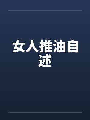 女人推油自述封面