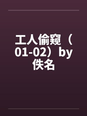 工人偷窥（01-02）by佚名封面