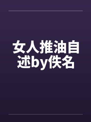 女人推油自述by佚名封面