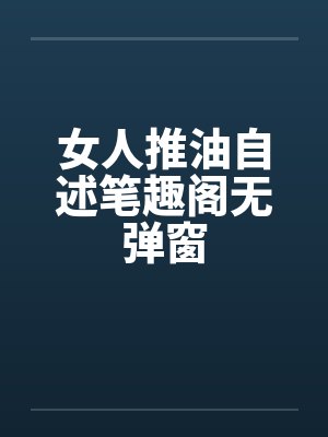 女人推油自述笔趣阁无弹窗封面