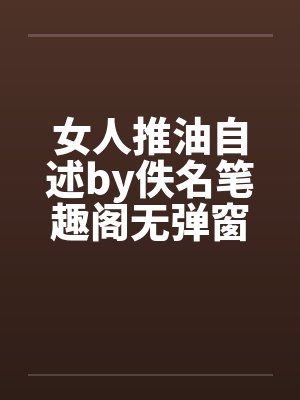 女人推油自述by佚名笔趣阁无弹窗封面