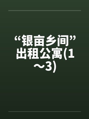“银亩乡间”出租公寓(1～3)封面