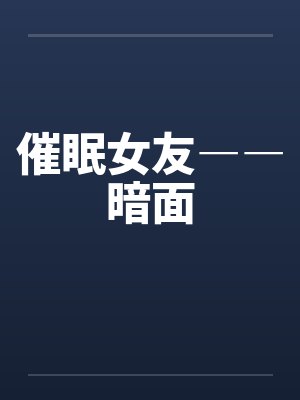 催眠女友――暗面封面