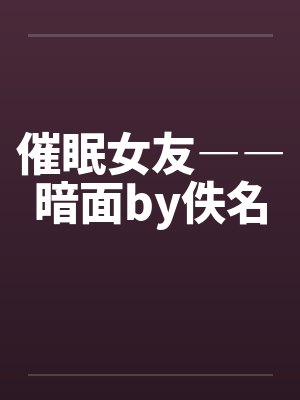 催眠女友――暗面by佚名封面