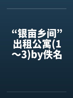“银亩乡间”出租公寓(1～3)by佚名封面