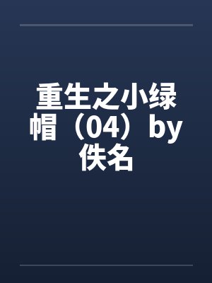 重生之小绿帽（04）by佚名封面