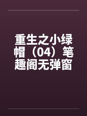 重生之小绿帽（04）笔趣阁无弹窗封面