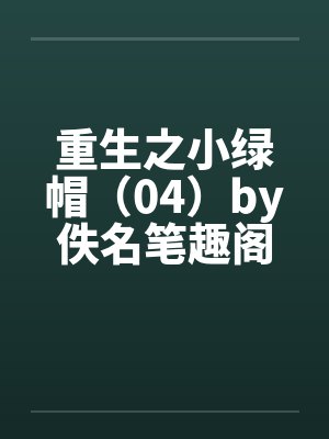 重生之小绿帽（04）by佚名笔趣阁无弹窗封面