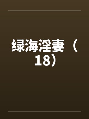 绿海淫妻（18）封面