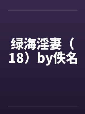 绿海淫妻（18）by佚名封面