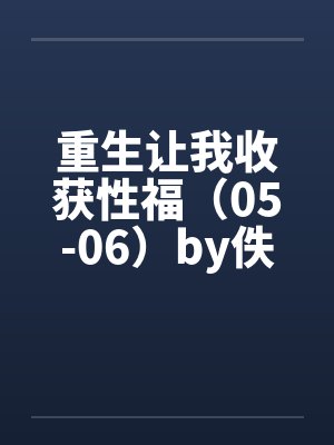 重生让我收获性福（05-06）by佚名封面