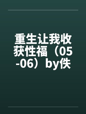 重生让我收获性福（05-06）by佚名笔趣阁无弹窗封面