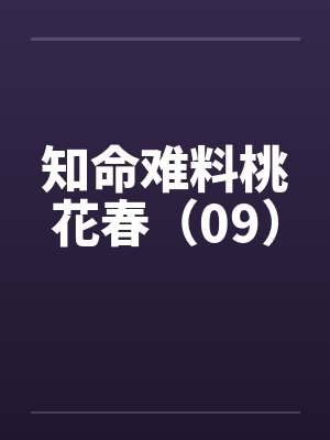 知命难料桃花春（09）封面
