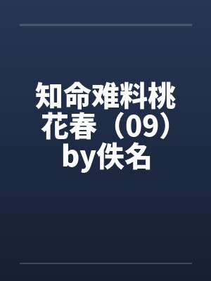 知命难料桃花春（09）by佚名封面