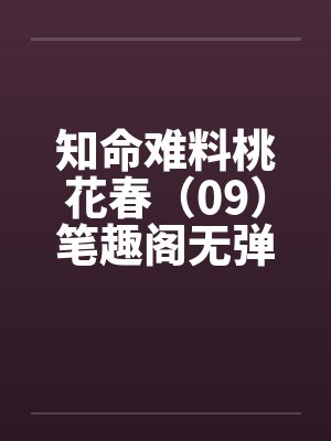 知命难料桃花春（09）笔趣阁无弹窗封面