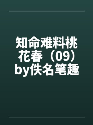 知命难料桃花春（09）by佚名笔趣阁无弹窗封面