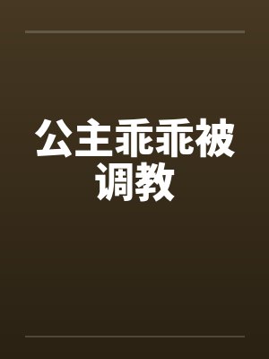 公主乖乖被调教封面