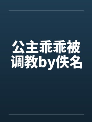 公主乖乖被调教by佚名封面