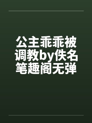 公主乖乖被调教by佚名笔趣阁无弹窗封面