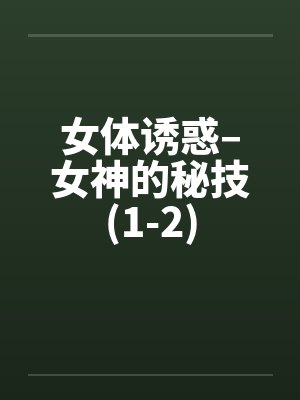 女体诱惑–女神的秘技(1-2)封面