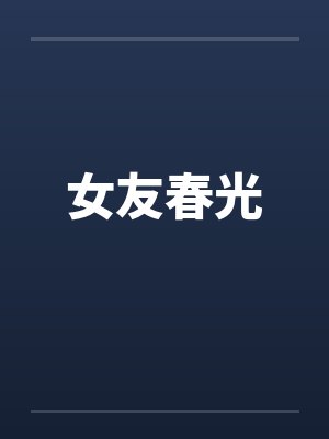 女友春光封面