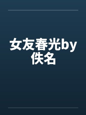 女友春光by佚名封面