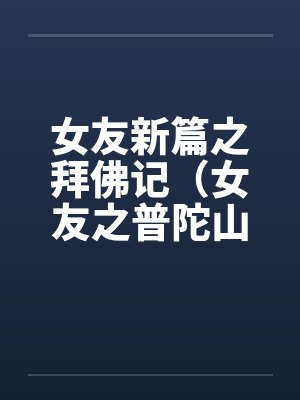 女友新篇之拜佛记（女友之普陀山游记）by佚名封面