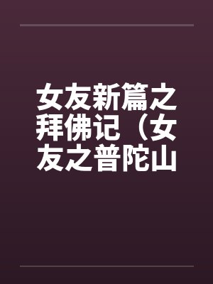 女友新篇之拜佛记（女友之普陀山游记）笔趣阁无弹窗封面