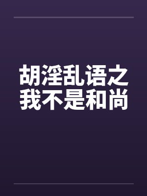 胡淫乱语之我不是和尚封面