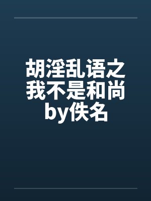胡淫乱语之我不是和尚by佚名封面