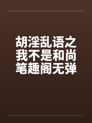 胡淫乱语之我不是和尚笔趣阁无弹窗封面