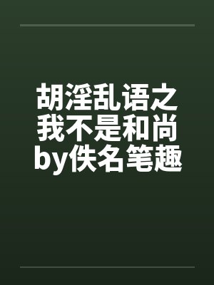 胡淫乱语之我不是和尚by佚名笔趣阁无弹窗封面