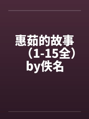 惠茹的故事（1-15全）by佚名封面