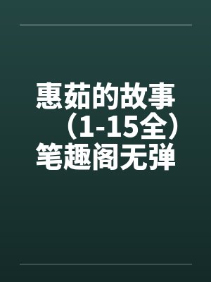 惠茹的故事（1-15全）笔趣阁无弹窗封面