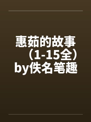 惠茹的故事（1-15全）by佚名笔趣阁无弹窗封面
